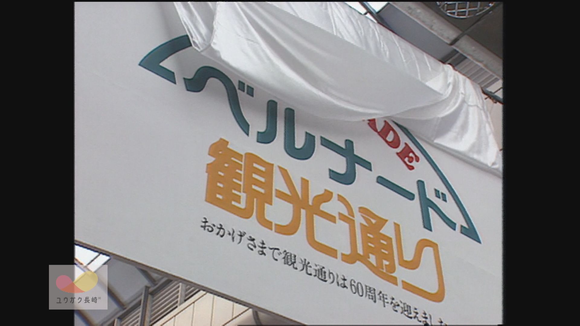 「ベルナード観光通り」完成記念式典～中心商店街化粧直しイメージ